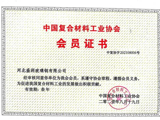中国复合材料协会会员证书